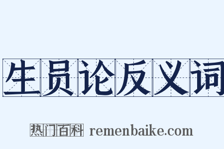 生员论反义词是什么意思的图片